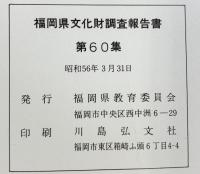 三雲遺跡（2）（福岡県）糸島郡前原町大字三雲所在遺跡群の調査 1981年 福岡県文化財調査報告書第60集 福岡県教育委員会