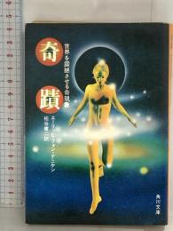 奇蹟 世界を震撼させる奇現象 角川書店 エーリッヒ・フォン・デニケン