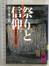 祭りと信仰: 民俗学への招待 (講談社学術文庫 812) 講談社 桜井 徳太郎