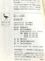 祭りと信仰: 民俗学への招待 (講談社学術文庫 812) 講談社 桜井 徳太郎