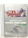 ドラゴンクエスト4: 導かれし者たち 下巻/知識編 公式ガイドブック スクウェア・エニックス 千田 幸信