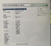 ドラゴンクエスト4: 導かれし者たち 下巻/知識編 公式ガイドブック スクウェア・エニックス 千田 幸信