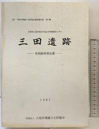 三田遺跡-発掘調査報告書-（大阪府）1987年 大阪府埋蔵文化財協会