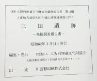 三田遺跡-発掘調査報告書-（大阪府）1987年 大阪府埋蔵文化財協会