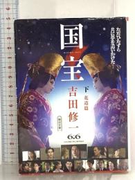 国宝 (下) 花道篇 (朝日文庫) 朝日新聞出版 吉田 修一