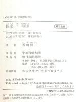 国宝 (下) 花道篇 (朝日文庫) 朝日新聞出版 吉田 修一