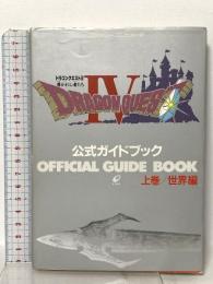 ドラゴンクエスト4: 導かれし者たち 上巻/世界編 公式ガイドブック  スクウェア・エニックス 千田 幸信