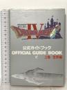 ドラゴンクエスト4: 導かれし者たち 上巻/世界編 公式ガイドブック  スクウェア・エニックス 千田 幸信