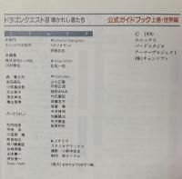 ドラゴンクエスト4: 導かれし者たち 上巻/世界編 公式ガイドブック  スクウェア・エニックス 千田 幸信