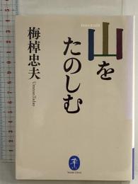 山をたのしむ (ヤマケイ文庫) 山と渓谷社 梅棹 忠夫