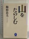 山をたのしむ (ヤマケイ文庫) 山と渓谷社 梅棹 忠夫