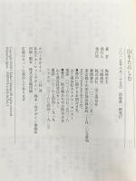 山をたのしむ (ヤマケイ文庫) 山と渓谷社 梅棹 忠夫