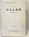 信太山遺跡-発掘調査報告書-（大阪府）1987年 大阪府教育委員会 大阪府埋蔵文化財協会