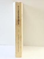 信太山遺跡-発掘調査報告書-（大阪府）1987年 大阪府教育委員会 大阪府埋蔵文化財協会