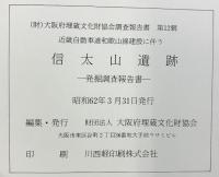 信太山遺跡-発掘調査報告書-（大阪府）1987年 大阪府教育委員会 大阪府埋蔵文化財協会