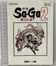 サガ2 秘宝伝説 基礎データ編 エヌティティ出版