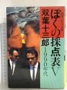 ぼくの採点表 5 1990年代: 西洋シネマ大系 キネマ旬報社 双葉 十三郎