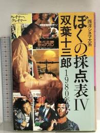 ぼくの採点表 4 1980年代: 西洋シネマ大系 トパーズプレス 双葉 十三郎
