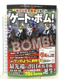 枠と人気の黄金パターン ゲート・ボム!  秀和システム 道上 拓真