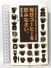 がんになりたくなければ、ボケたくなければ、毎日コーヒーを飲みなさい。 集英社 岡 希太郎