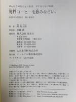 がんになりたくなければ、ボケたくなければ、毎日コーヒーを飲みなさい。 集英社 岡 希太郎