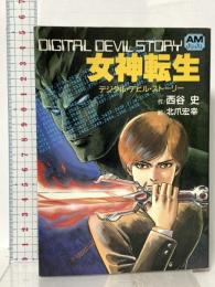 女神転生: デジタル・デビル・ストーリー 徳間書店 西谷 史