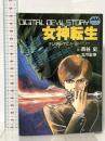 女神転生: デジタル・デビル・ストーリー 徳間書店 西谷 史