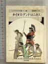 シェイクスピア全集 12 タイタス・アンドロニカス 筑摩書房 ウィリアム・シェイクスピア
