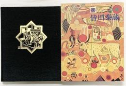 【図録】染織『帯』皆川泰蔵 芸艸堂 昭和52年