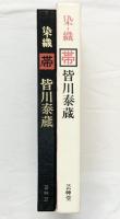 【図録】染織『帯』皆川泰蔵 芸艸堂 昭和52年