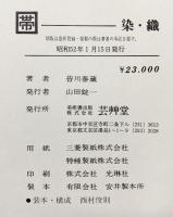 【図録】染織『帯』皆川泰蔵 芸艸堂 昭和52年