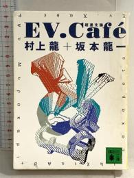 EV.Cafe: 超進化論 (講談社文庫 む 3-7) 講談社 村上 龍