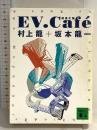 EV.Cafe: 超進化論 (講談社文庫 む 3-7) 講談社 村上 龍