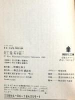 EV.Cafe: 超進化論 (講談社文庫 む 3-7) 講談社 村上 龍