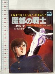 デジタル・デビル・ストーリー2 魔都の戦士  徳間書店 西谷 史