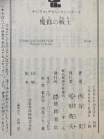 デジタル・デビル・ストーリー2 魔都の戦士  徳間書店 西谷 史