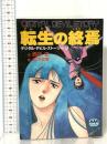デジタル・デビル・ストーリー3 転生の終焉  徳間書店 西谷 史