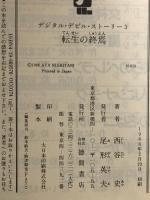 デジタル・デビル・ストーリー3 転生の終焉  徳間書店 西谷 史