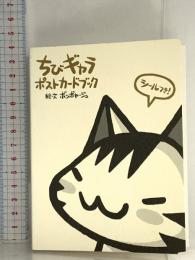 ちびギャラ ポストカードブック ゴマブックス  ボンボヤージュ