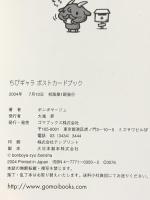 ちびギャラ ポストカードブック ゴマブックス  ボンボヤージュ