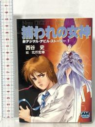 新デジタル・デビル・ストーリー1 捕われの女神  徳間書店 西谷 史