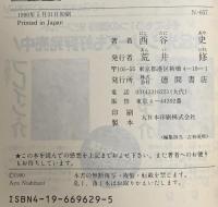 新デジタル・デビル・ストーリー1 捕われの女神  徳間書店 西谷 史