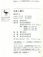 内省と遡行 (講談社学術文庫 826) 講談社 柄谷 行人 講談社 柄谷 行人