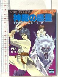 新デジタル・デビル・ストーリー3 神魔の惑星 徳間書店 西谷 史