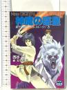 新デジタル・デビル・ストーリー3 神魔の惑星 徳間書店 西谷 史