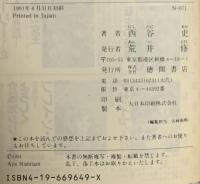 新デジタル・デビル・ストーリー3 神魔の惑星 徳間書店 西谷 史