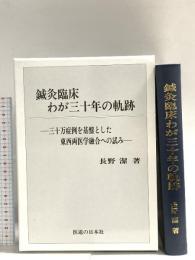 鍼灸臨床わが三十年の軌跡―三十万症例を基盤とした東西両医学融合への試み 医道の日本社 長野 潔