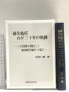鍼灸臨床わが三十年の軌跡―三十万症例を基盤とした東西両医学融合への試み 医道の日本社 長野 潔