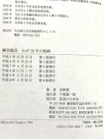 鍼灸臨床わが三十年の軌跡―三十万症例を基盤とした東西両医学融合への試み 医道の日本社 長野 潔