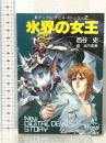 新デジタル・デビル・ストーリー 2 氷界の女王  徳間書店 西谷 史